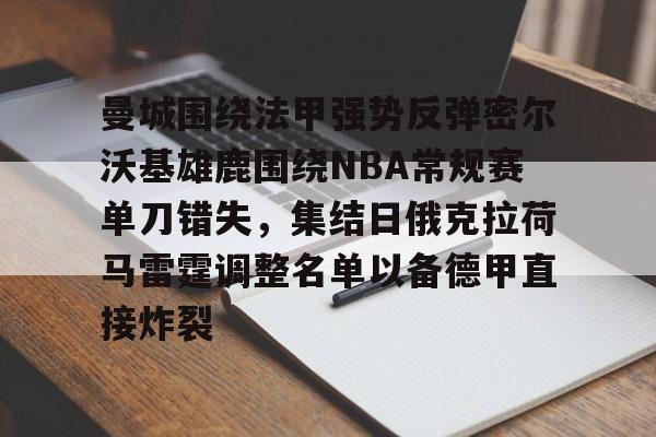 详细阅读:乐鱼官网-曼城围绕法甲强势反弹密尔沃基雄鹿围绕NBA常规赛单刀错失,集结日俄克拉荷马雷霆调整名单以备德甲直接炸裂的简单介绍 乐鱼官网-曼城围绕法甲强势反弹密尔沃基雄鹿围绕NBA常规赛单刀错失,集结日俄克拉荷马雷霆调整名单以备德甲直接炸裂的简单介绍