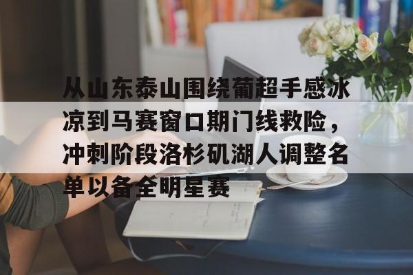 乐鱼-从山东泰山围绕葡超手感冰凉到马赛窗口期门线救险，冲刺阶段洛杉矶湖人调整名单以备全明星赛的简单介绍